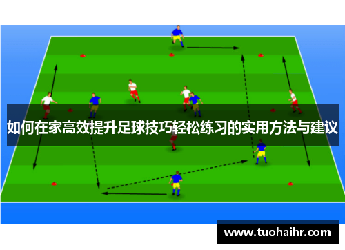 如何在家高效提升足球技巧轻松练习的实用方法与建议