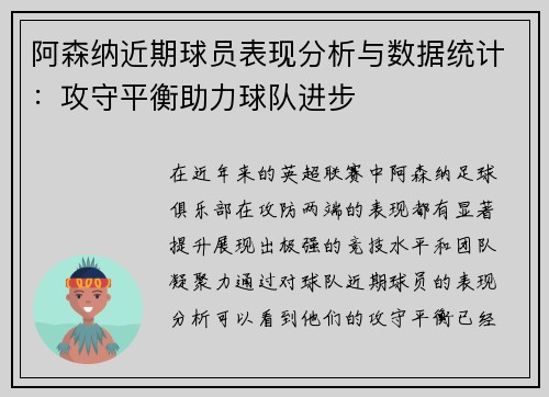 阿森纳近期球员表现分析与数据统计:攻守平衡助力球队进步